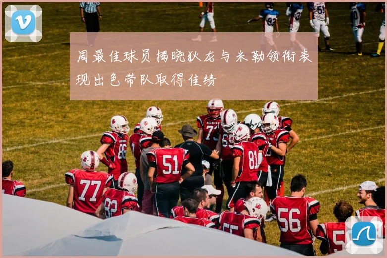 周最佳球员揭晓狄龙与米勒领衔表现出色带队取得佳绩