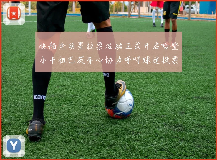 快船全明星拉票活动正式开启哈登小卡祖巴茨齐心协力呼吁球迷投票