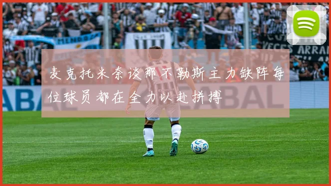 麦克托米奈谈那不勒斯主力缺阵每位球员都在全力以赴拼搏