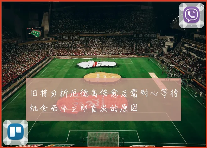 旧将分析厄德高伤愈后需耐心等待机会而非立即首发的原因