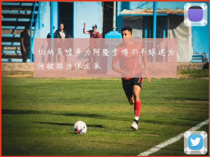 伯纳乌嘘声为阿隆索鸣不平球迷为何被称为保龙派