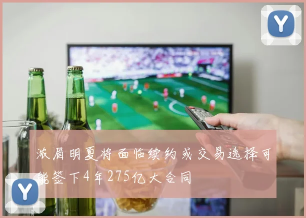 浓眉明夏将面临续约或交易选择可能签下4年275亿大合同