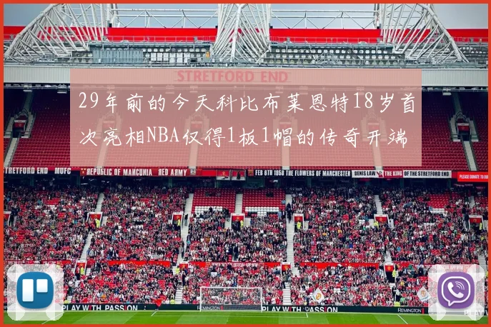 29年前的今天科比布莱恩特18岁首次亮相NBA仅得1板1帽的传奇开端