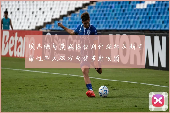 埃弗顿与曼城格拉利什租约买断可能性不大双方或将重新协商