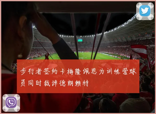 步行者签约卡梅隆佩恩为训练营球员同时裁掉德朗赖特