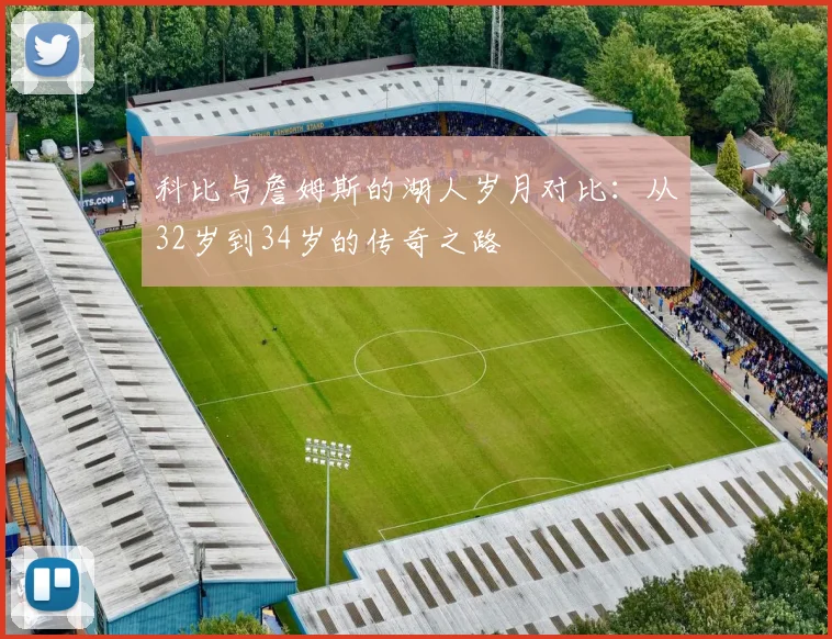 科比与詹姆斯的湖人岁月对比：从32岁到34岁的传奇之路