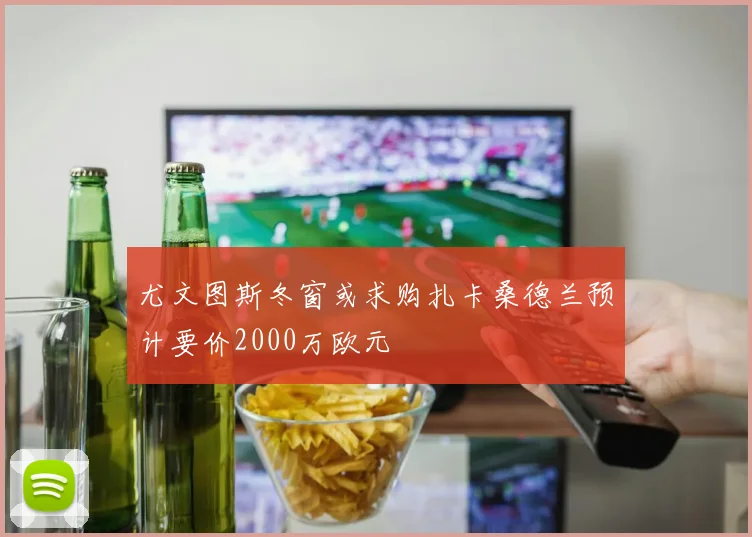 尤文图斯冬窗或求购扎卡桑德兰预计要价2000万欧元