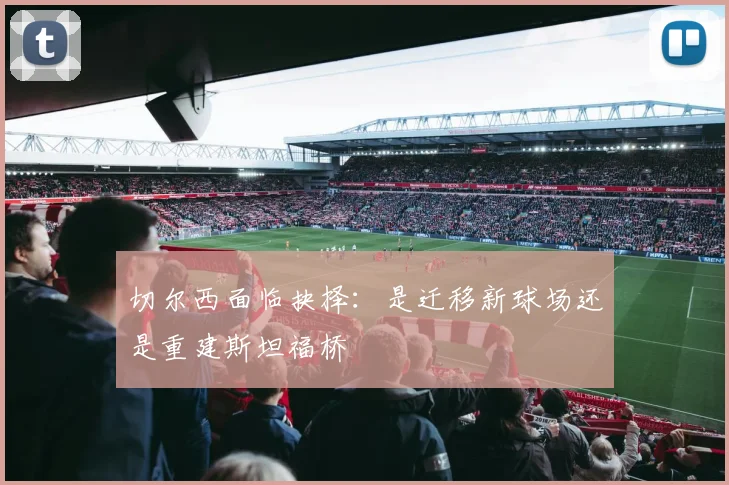 切尔西面临抉择：是迁移新球场还是重建斯坦福桥