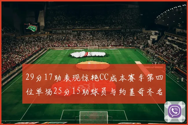 29分17助表现惊艳CC成本赛季第四位单场25分15助球员与约基奇齐名