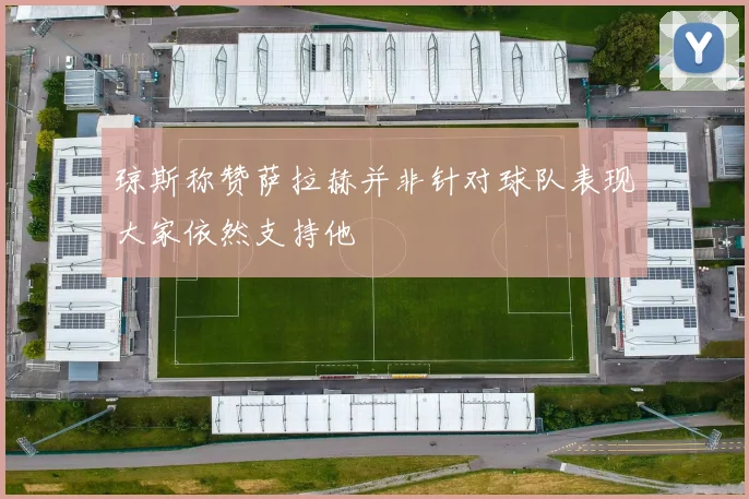琼斯称赞萨拉赫并非针对球队表现大家依然支持他