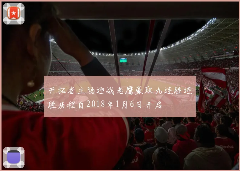 开拓者主场迎战老鹰豪取九连胜连胜历程自2018年1月6日开启