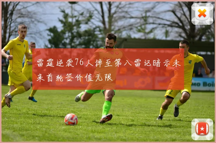 雷霆逆袭76人掉至第八雷记暗示未来首轮签价值无限