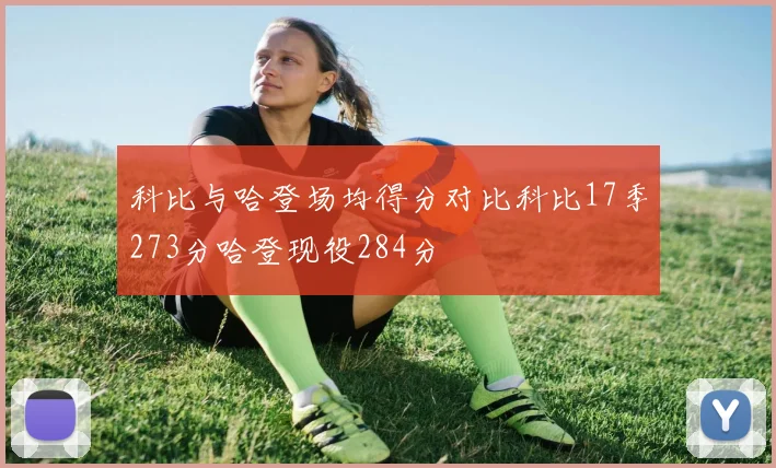 科比与哈登场均得分对比科比17季273分哈登现役284分